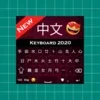 Chinese Keyboard