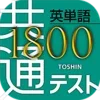 共通テスト対応英単語1800