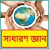 সাধারণ জ্ঞান বই সম্পূর্ণ খণ্ড