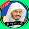 ياسر الدوسري بدون نت