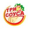 ТРИ СОУСА