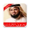 ابو بكر الشاطري قرآن كامل بدون انترنت