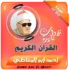 الشيخ احمد ابو المعاطى تلاوات نادرة القران الكريم