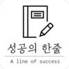 성공의 한줄 - 성공 명언, 리더, 부자, 습관, 좋은글귀, 자기계발, 인간관계, 명언