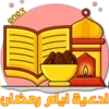 ادعية ايام رمضان 30