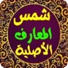 شمس المعارف الأصلية