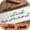 صور عتاب