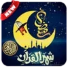 دعاء كل يوم رمضان - بدون نت