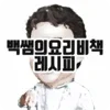 백쌤의 요리비책 레시피