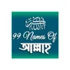 99 Names of Allah | আল্লাহর ৯৯ নাম