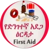 የድንገተኛ አደጋና የመጀመሪያ ህክምና እርዳታ First Aid