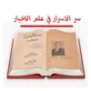 كتاب سرالاسرار فى علم الاخيار