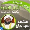 الدار الآخرة شيخ محمد سيد حاج