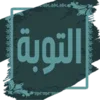 التوبة