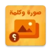 صورة وكلمة