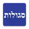 סגולות - לקט תפילות וסגולות