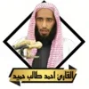 القران احمد طالب حميد