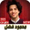 أناشيد محمود فضل 2021 بدون نت