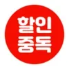 할인중독 - 공동구매 최저가앱