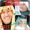 جميع اغاني رعد الناصري 2023