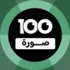 100 Pics Game | لعبة ١٠٠ صورة