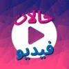 حالات فيديو