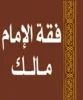 مختصر فقه الإمام مالك