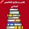 كتب و ملازم الخامس اعدادي 2023