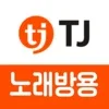 TJ노래방(노래방용)