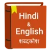 Hindi to English Dictionary