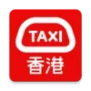 HKTaxi - 即時搭的士(香港)