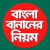 বাংলা বানান শিক্ষারীতি