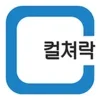 컬쳐락(樂) : 컬쳐랜드 첫 화면