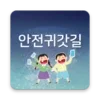 안전귀가 - 경기 13개 도시 통합