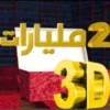 SANDOUK 3D الصندوق