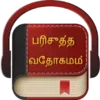 Tamil Bible Audio