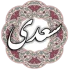 سعدی