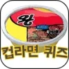 컵라면퀴즈