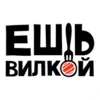 Ешь Вилкой