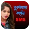 কষ্টের SMS