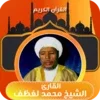 القارئ محمد لغظف