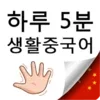 하루5분 생활중국어