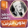 محمد رفعت القران الكريم بدون ا