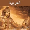 Bhagavad Gita - Arabic Audio