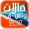 حالات واتس اب 2017