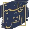 محاسبة النفس