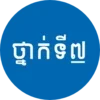 សៀវភៅថ្នាក់ទី៧: កំណែនិងមេរៀន