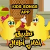 kids songs app / اغاني اطفال