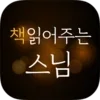 책 읽어주는 스님 - 처세술, 인생명언, 좋은글귀 제공