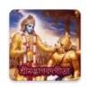 Bhagavad Gita Audio in Bangla